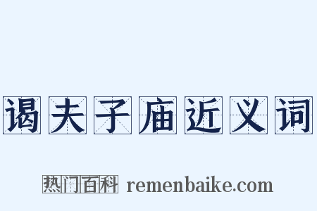 谒夫子庙近义词是什么意思的图片